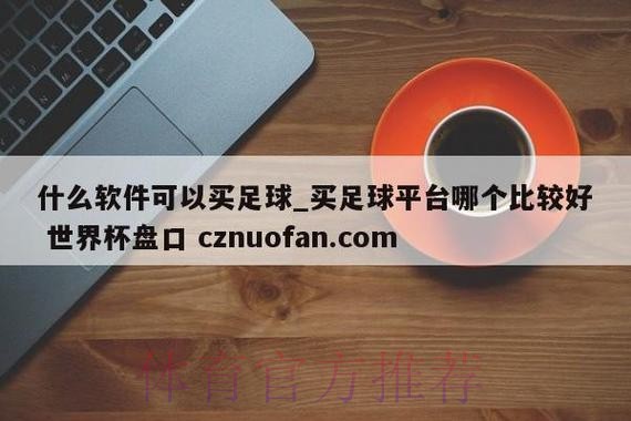 探索世界杯盘口网站全站指南 探索世界杯盘口网站全站指南